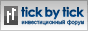 tickbytick - инвестиционный форум
